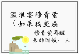 温淮宴穆青萤（如果我变成回忆穆青萤）全文免费阅读无弹窗大结局_温淮宴穆青萤免费最新章节列表_笔趣阁