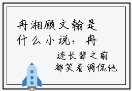 冉湘顾文翰是什么小说，冉湘顾文翰（冉湘顾文翰）完整章节在线阅读