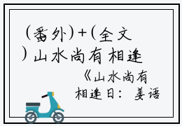 (番外)+(全文)山水尚有相逢日：全文+后续+结局（姜语幽齐凌云）全文免费阅读无弹窗大结局_山水尚有相逢日：全文+后续+结局最新章节列表_笔趣阁（山水尚有相逢日：全文+后续+结局）