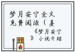梦月安宁全文免费阅读（姜宁孟裳）全文免费阅读无弹窗大结局_梦月安宁全文免费阅读_笔趣阁（姜宁孟裳）