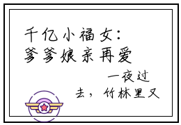 千亿小福女：爹爹娘亲再爱我一次程星晚是什么小说-千亿小福女：爹爹娘亲再爱我一次全文免费阅读无弹窗大结局（程星晚）最新章节列表在线阅读