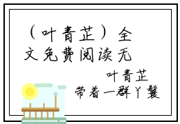 （叶青芷）全文免费阅读无弹窗大结局_为妾的职业操守免费最新章节列表_笔趣阁