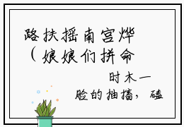 路扶摇南宫烨（娘娘们拼命宫斗，丑王妃摆烂上位小说全文）在线阅读-路扶摇南宫烨全文免费阅读大结局