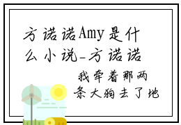 方诺诺Amy是什么小说_方诺诺Amy小说惊恐杀猪是《惊恐杀猪》
