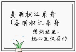 姜明枳江系舟(姜明枳江系舟)全文免费阅读_姜明枳江系舟章节免费阅读-笔趣阁