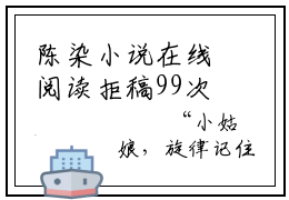 陈染小说在线阅读拒稿99次我觉醒了文娱系统无广告小说免费在线阅读