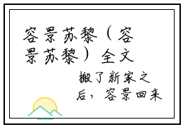 容景苏黎（容景苏黎）全文免费阅读无弹窗大结局_容景苏黎小说免费最新章节列表_笔趣阁