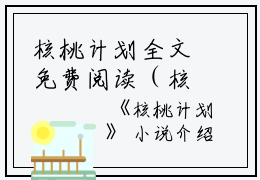 核桃计划全文免费阅读（核桃计划小说）全文在线韩倩傅启读无弹窗大结局_（韩倩傅启全文在线韩倩傅启读无弹窗）核桃计划小说最新章节列表_笔趣阁（韩倩傅启）