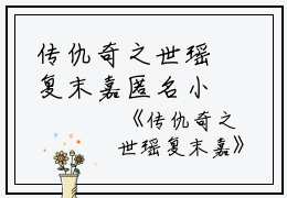 传仇奇之世瑶复末嘉匿名小说_传仇奇之世瑶复末嘉完结版阅读
