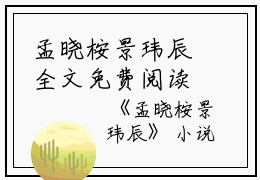 孟晓桉景玮辰全文免费阅读（孟晓桉景玮辰小说）全文免费阅读无弹窗大结局_(孟晓桉景玮辰小说免费阅读全文大结局)最新章节列表_笔趣阁（孟晓桉景玮辰）