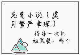 免费小说（虞月繁严聿琛）全文无弹窗阅读 虞月繁严聿琛大结局免费阅读无弹窗