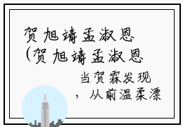 贺旭靖孟淑恩(贺旭靖孟淑恩)全文免费阅读_贺旭靖孟淑恩（贺旭靖孟淑恩在线小说免费阅读）全文阅读
