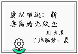 爱劫难逃：新妻离婚无效全本资源免费阅读结局无删节-夏暖心洛祁铭小说全文阅读无弹窗（爱劫难逃：新妻离婚无效）
