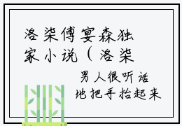 洛柒傅宴森独家小说（洛柒傅宴森）-（洛柒傅宴森）无删版小说推荐