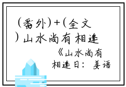 (番外)+(全文)山水尚有相逢日姜语幽齐凌云小说免费下载阅读_(姜语幽齐凌云)山水尚有相逢日：结局+番外+完结最新章节列表_笔趣阁（山水尚有相逢日姜语幽齐凌云）