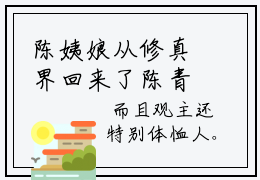 陈姨娘从修真界回来了陈青竹书名是《陈姨娘从修真界回来了陈青竹》在线赏析_陈姨娘从修真界回来了陈青竹txt小说阅读_陈姨娘从修真界回来了陈青竹在线阅读笔趣阁