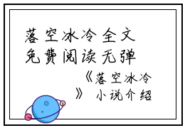 落空冰冷全文免费阅读无弹窗（陆峥苏锦念）落空冰冷免费阅读大结局最新章节（陆峥苏锦念）