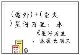 (番外)+(全文)星河万里，永夜长明又名何以解忧：星河万里，永夜长明又名何以解忧+免费下载阅读_(周临夏沈青青)星河万里，永夜长明又名何以解忧：星河万里，永夜长明又名何以解忧最新章节列表_笔趣阁（周临夏沈青青）