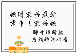 顾时宋语最新章节（宋语顾时小说）全文免费阅读无弹窗大结局_宋语顾时小说免费阅读（顾时宋语）