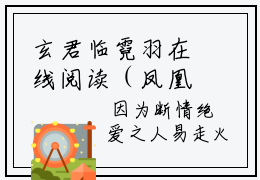 玄君临霓羽在线阅读（凤凰浴火忘相思）全文免费阅读无弹窗大结局