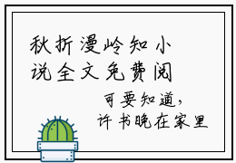 秋折漫岭知小说全文免费阅读无弹窗大结局_秋折漫岭知最新章节列表_笔趣阁