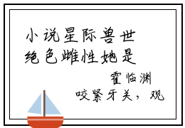 小说星际兽世绝色雌性她是万人迷免费在线阅读-小说主角叫梦璃霍临渊的小说完整版免费读全文