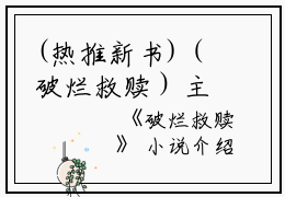 (热推新书)（破烂救赎）主人公是（池砚书姜来）的小说破烂救赎（大结局小说全集完整版）笔趣阁最新章节列表_笔趣阁无弹窗阅读
