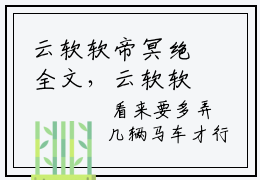 云软软帝冥绝全文，云软软帝冥绝小说免费阅读大结局