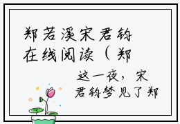 郑若溪宋君钧在线阅读（郑若溪宋君钧）全文无弹窗大结局_郑若溪宋君钧全文在线阅读无弹窗