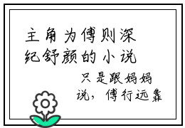 主角为傅则深纪舒颜的小说-傅则深纪舒颜小说全文免费阅读