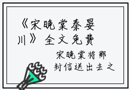 《宋晚棠秦晏川》全文免费阅读无弹窗大结局-宋晚棠秦晏川（大结局小说全集