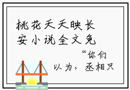 桃花夭夭映长安小说全文免费阅读无弹窗大结局-胡不归邬桃小说在哪里可以看