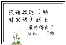宋语顾时（顾时宋语）新上热文小说讲的是什么-小说宋语顾时（顾时宋语）全文免费阅读