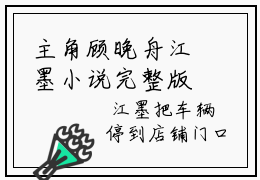 主角顾晚舟江墨小说完整版在线阅读，顾晚舟江墨免费看