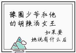 豫圈少爷和他的胡辣汤女王柳淳熙（席昭元柳淳熙）全文免费阅读无弹窗大结局_豫圈少爷和他的胡辣汤女王柳淳熙全文阅读_笔趣阁（席昭元柳淳熙）