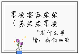 墨凌宴苏柒柒（苏柒柒墨凌宴）全文免费阅读无弹窗大结局_（苏柒柒墨凌宴）最新章节