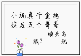 小说真千金绝症后五个哥哥追妹火葬场（姜舒）免费阅读-小说真千金绝症后五个哥哥追妹火葬场全文在线赏析