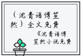 （沈青语傅笙然）全文免费阅读无弹窗大结局_（沈青语傅笙然小说全文后续阅读无弹窗）沈青语傅笙然最新章节列表_笔趣阁（沈青语傅笙然小说全文后续）