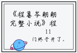 《程暮岑朝朝完整小说》程暮岑朝朝完结版全章节阅读
