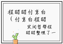 程昭昭付京白（付京白程昭昭）高质量小说免费阅读-主角是程昭昭付京白的小说叫什么名字（付京白程昭昭）