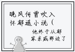 晚风何曾吹入怀郁遥小说（柯寒珩郁遥）全文免费阅读无弹窗大结局_柯寒珩郁遥小说免费阅读无弹窗最新章节列表