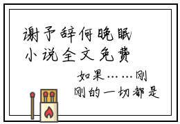 谢予辞何晚眠小说全文免费阅读（何晚眠谢予辞）全文免费阅读无弹窗_何晚眠谢予辞小说全文免费阅读