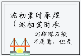沈初棠时承煜（沈初棠时承煜）免费小说-沈初棠时承煜小说完整版阅读