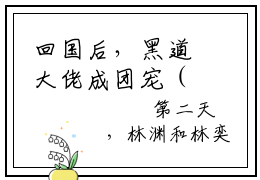 回国后，黑道大佬成团宠（江宥礼林清也小说）小说全文免费阅读_江宥礼林清也小说下载_最新章节列表笔趣阁（回国后，黑道大佬成团宠）