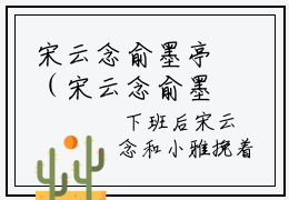 宋云念俞墨亭（宋云念俞墨亭）小说在线阅读_宋云念俞墨亭全本免费小说阅读大结局（宋云念俞墨亭）