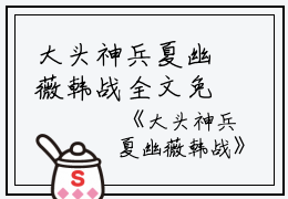 大头神兵夏幽薇韩战全文免费阅读（大头神兵小说）全文免费夏幽薇韩战读无弹窗大结局_大头神兵小说夏幽薇韩战最新章节列表_笔趣阁（夏幽薇韩战）