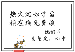 热文沈如宁孟祯在线免费读-我在云边等他归来的小说（沈如宁孟祯）完整版免费读全文