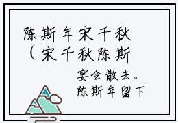 陈斯年宋千秋（宋千秋陈斯年）免费阅读完整版-（陈斯年宋千秋小说）宋千秋陈斯年全文大结局已完结