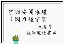 宁羽安闻淮瑾（闻淮瑾宁羽安）全文完整版免费阅读-主角叫闻淮瑾宁羽安的小说宁羽安闻淮瑾