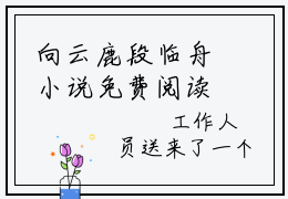 向云鹿段临舟小说免费阅读无弹窗《刻舟于逆流之河段临舟》_刻舟于逆流之河段临舟全文阅读向云鹿段临舟